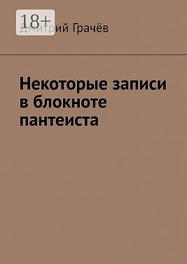Некоторые записи в блокноте пантеиста