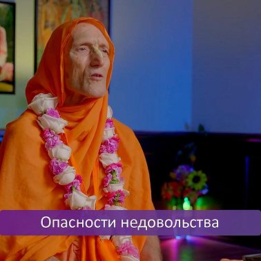 Опасности недовольства