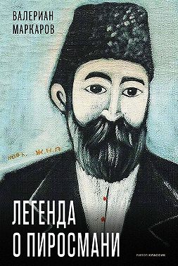 Легенда о Пиросмани