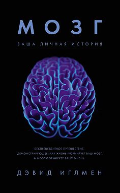 Мозг: Ваша личная история
