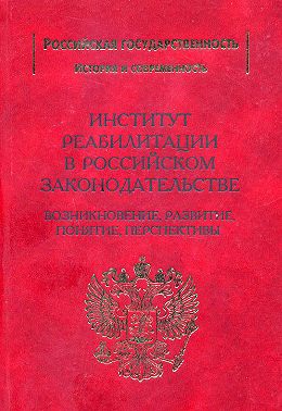 Институт реабилитации в Российском законодательстве. Возникновение, развитие, понятие, перспективы