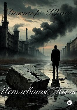 Истлевшая пыль