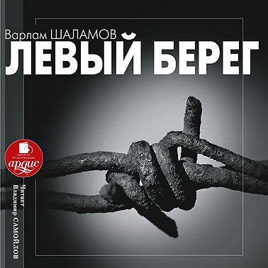 Левый берег