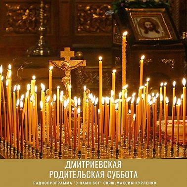 Дмитриевская родительская суббота