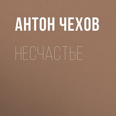 Несчастье