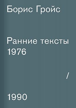 Ранние тексты. 1976–1990