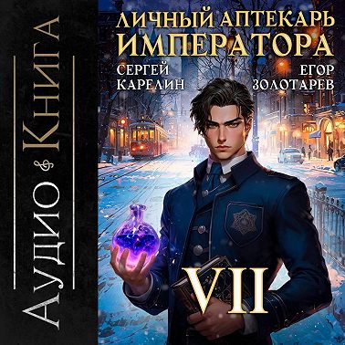 Личный аптекарь императора. Том 7
