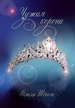 Чужая корона