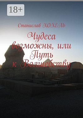 Чудеса возможны, или Путь к Волшебству