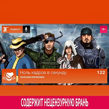 Выпуск 122: Положи иллюзию!