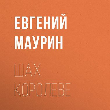 Шах королеве