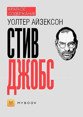 Краткое содержание «Стив Джобс»
