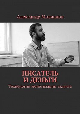 Писатель и деньги. Технологии монетизации таланта