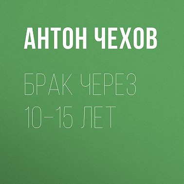 Брак через 10–15 лет