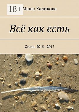 Всё как есть. Стихи, 2015—2017