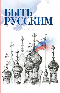 Быть русским