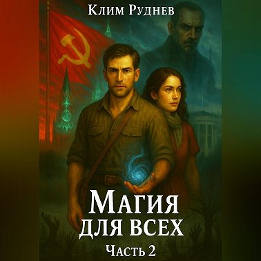 Магия для всех
