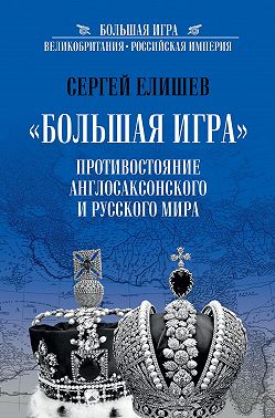 «Большая Игра». Противостояние Англо-саксонского и Русского мира