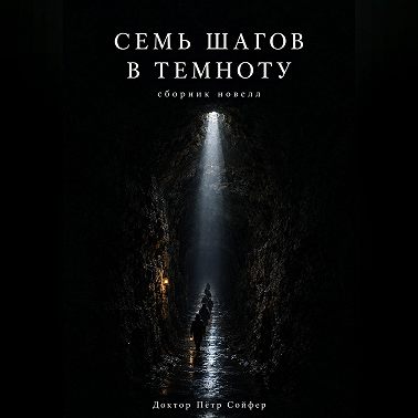 Семь шагов в темноту