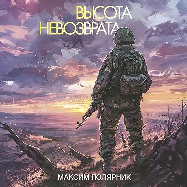 Высота невозврата