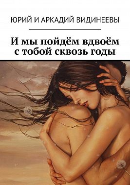 И мы пойдём вдвоём с тобой сквозь годы