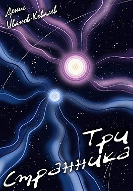 Три Cтранника