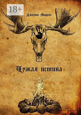 Чужая истина. Книга первая