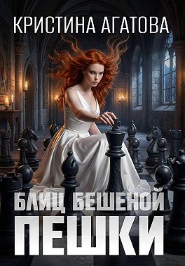 Блиц бешеной пешки
