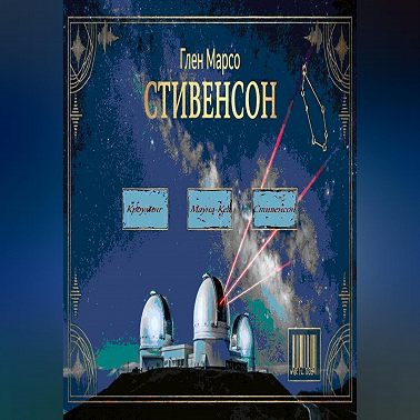 Стивенсон: Тишина перед бурей