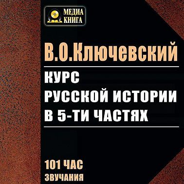 Курс русской истории в 5-ти частях