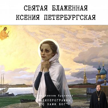 Ксения Петербургская