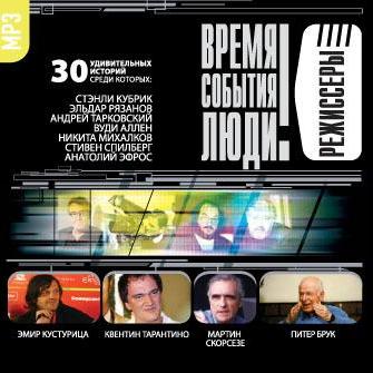 Режиссеры-2 (Кубрик…)