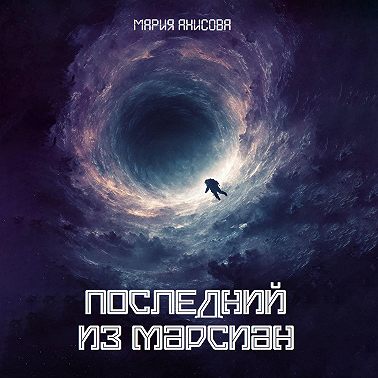Последний из марсиан