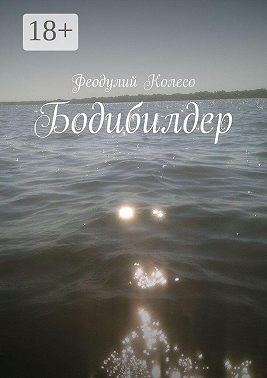 Бодибилдер