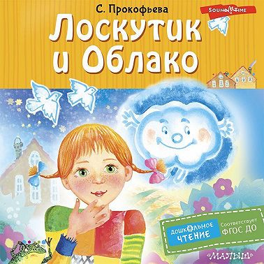 Лоскутик и Облако