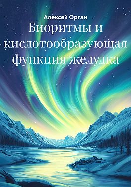 Биоритмы и кислотообразующая функция желудка