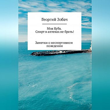 Моя Куба. Спирт в аптеках не брать!