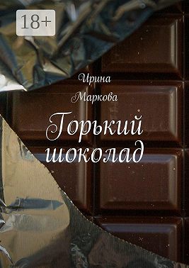 Горький шоколад
