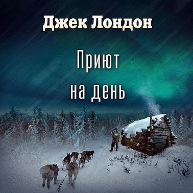 Приют на день (спектакль)