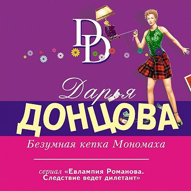 Безумная кепка Мономаха