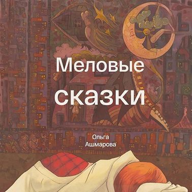 Меловые сказки
