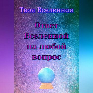 Ответ Вселенной на любой вопрос