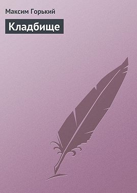 Кладбище