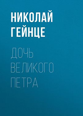 Дочь Великого Петра