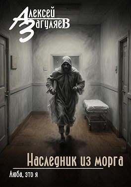 Наследник из морга