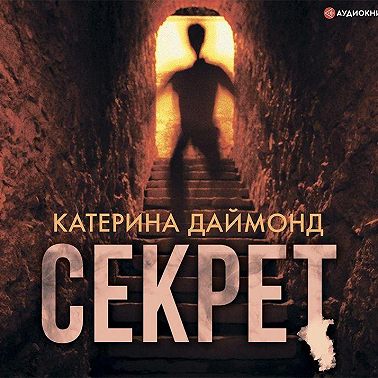 Секрет