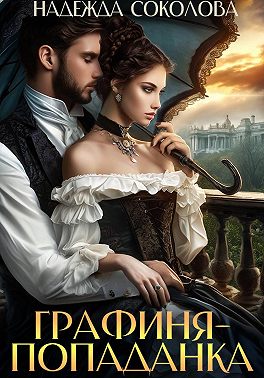 Графиня-попаданка