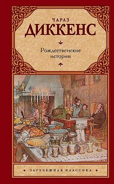 Рождественские истории