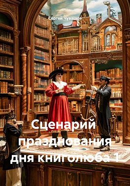 Сценарий празднования дня книголюба 1