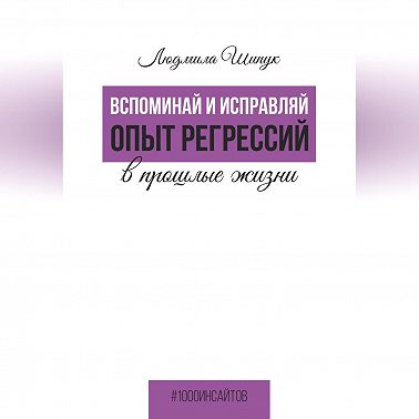 Вспоминай и исправляй. Опыт регрессий в прошлые жизни